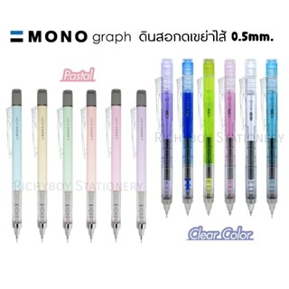 ดินสอกดเขย่าไส้ TOMBOW MONO graph รุ่นสี Clear และรุ่นสี Pastel ขนาด 0.5mm.