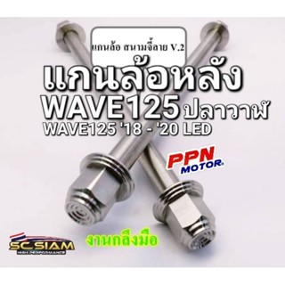 แกนล้อหลัง สนามจี้ลาย V.2 หัวปิด งานกลึงมือ สแตนเลส100% WAVE125i NEW 2012 - 2020 ปลาวาฬ SC SIAM