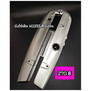 บังโซ่เดิม เวฟ125 W125S,W125R,W125ไฟเลี้ยวบังลม สามารถซื้อพร้อมน๊อตบังโซ่ได้