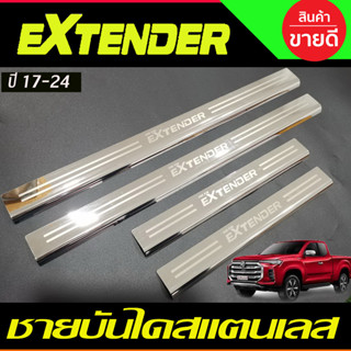 ชายบันไดสแตนเลส/สคัพเพลท เอ็มจี 4 ประตู MG EXTENDER 2019-2024 ใสร่วมกันได้ R