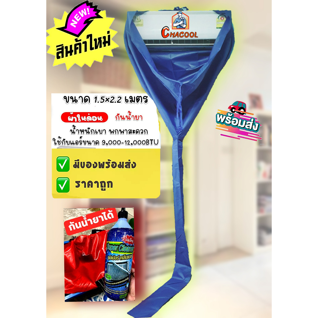 ผ้าใบล้างแอร์ ขนาด1.5x2.2 [ กันน้ำยาเคมี ] หนา ทน แข็งแรง (12000 BTU)