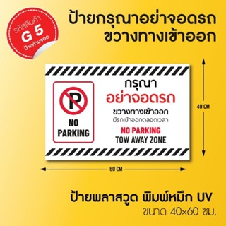 ป้ายพลาสวูดพิมพ์ด้วยหมึก UV ห้ามจอด กรุณาอย่าจอดขวางทาง ขนาด 40×60 ซม.