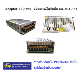 สวิทชิ่ง Adapter LED 12V หม้อแปลงไฟริบบิ้น 5A-10A-15A  และ รุ่น 20A-30Aมีพัดลมระบายอากาศในตัว