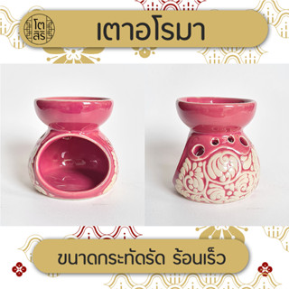 (ใช้โค้ด INCML11 ลด 50% สูงสุด 100)(NEW) เตาอโรมาไซส์เล็ก เซรามิกเกรด A อย่างดี สีสวย