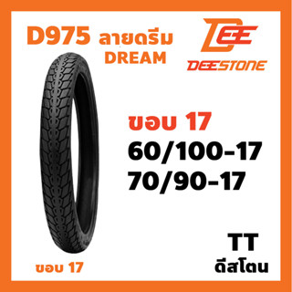 ยางนอก DEESTONE ลาย D975 ลายดรีม Dream  60/100-17 (2.25-17) ,  70/90-17 (2.50-17) เลือกขนาดได้ ยางมอเตอร์ไซค์ ดีสโตน