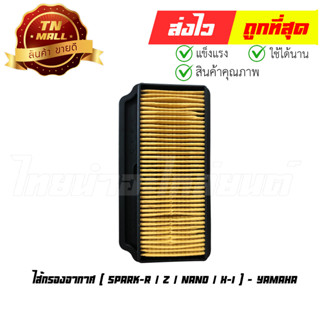 ไส้กรองอากาศ Spark R สปาค Z Spark Nano สปาค นาโน X-1 แท้ ศูนย์ Yamaha (5TNE44510000)