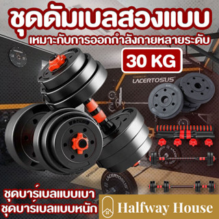 ดัมเบล 30 กิโล ชุดดัมเบลพร้อมบาร์เบล ออกกำลังกาย Adjustable Dumbbell and Barbell Set 20 kg ดัมเบลปรับน้ำหนัก