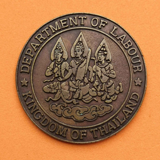 เหรียญ DEPARTMENT OF LABOURE, KINGDOM OF THAILAND ตราสัญลักษณ์ กรมแรงงาน กระทรวงมหาดไทย (ก่อนสถาปนาเป็นกระทรวงแรงงาน