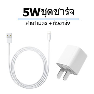 ชุดชาร์จ5w หัวชาร์จ5w+สายชาร์จ1 เมตร 2เมตร สายชาร์จ USB-L