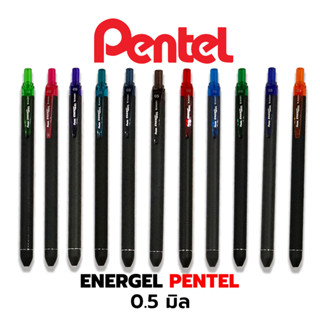 Pentel รุ่นใหม่ ปากกาENERGEL เส้นสวยชัด 0.5มิล เปลี่ยนไส้ได้ มี 12สี / ด้าม