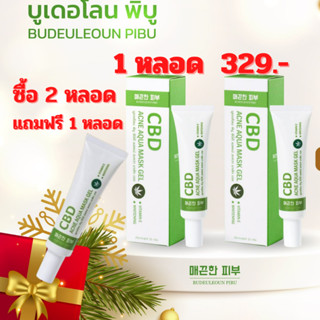 สิว บูเดอโลน 1 หลอด 15g🌿 (ซื้อ 2 แถม 1)💥  บำรุงผิวที่เป็นสิว สิวอักเสบ ฝ้า กระ จุดด่างดำ ซีบีดีครีม ซีบีดีเจล