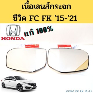 เนื้อกระจกมองข้าง Honda Civic 2015-2021 FC FK แท้ศูนย์ 100 % / เนื้อเลนส์กระจก กระจกมองข้าง ฮอนด้า ซีวิค 2016 แท้