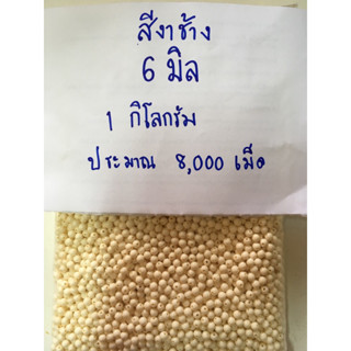 ลูกปัดพลาสติกกลม ขนาด 6 มิล สีงาช้าง น้ำหนัก 1 กิโลกรัม ประมาณ 8,000 เม็ด