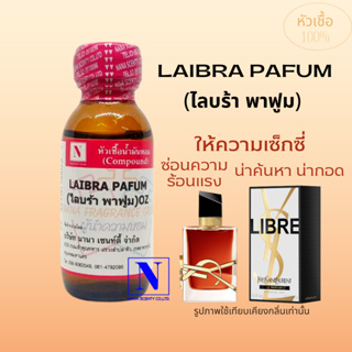 หัวเชื้อน้ำหอม-100%กลิ่น LAIBRA PAFUM-ขนาด30ml