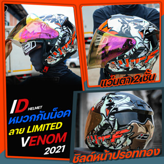 หมวกกันน็อคครึ่งใบ ID รุ่น VENOM ลาย limited แว่น 2 ชั้น