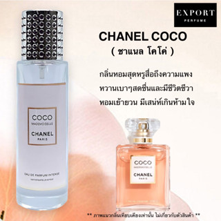 น้ำหอม CHANEL COCO ( ชาแนล โคโค่ ) หวานเบาๆ หอมสุดหรู