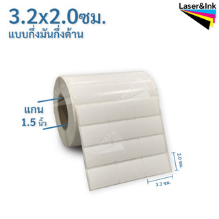 สติ๊กเกอร์บาร์โค้ด 3.2 x 2 ซม. กึ่งมันกึ่งด้าน จำนวน 5,000 ดวง/ม้วน ใช้กับ RIBBON WAX