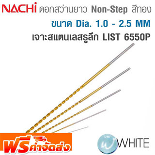 ดอกสว่านสีทองแบบยาว Non-Step ขนาด Dia. 1.0 - 2.5 MM เจาะสแตนเลส LIST 6550P ยี่ห้อ NACHI จัดส่งฟรี!!!