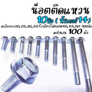 เก็บโค๊ด MT11BTลด50บาท สกรูติดแหวน (100ตัว) m10 ขนาด 10 มิล (หัวเบอร์14) น็อตติดแหวน #เลือกยาว15ถึง110 มิล สกรูมีปีก