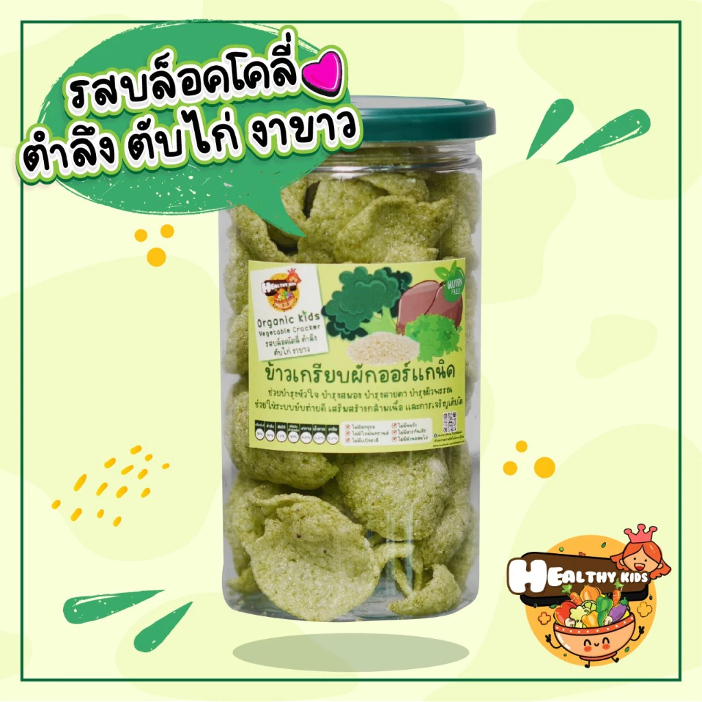 รสบล็อคโคลี่ ข้าวเกรียบผักออแกนิกส์ ดีต่อสุขภาพ พร้อมทาน ไม่มีไขมันทรานส์ ทานได้ทั้งเด็กและผู้ใหญ่