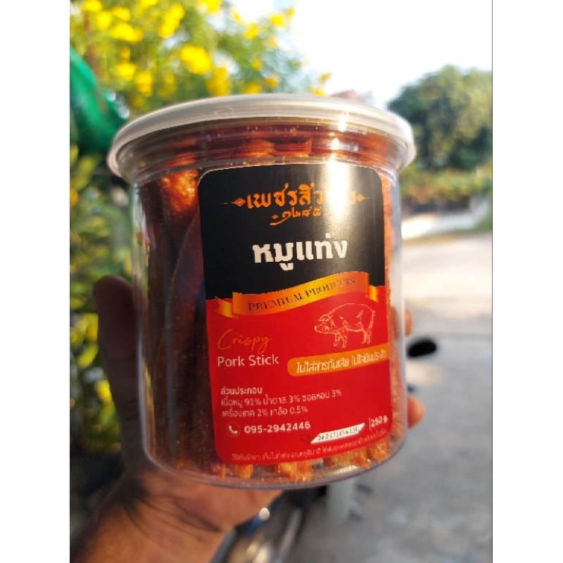 หมูแท่ง  โดย เพชรสิวริศร2485