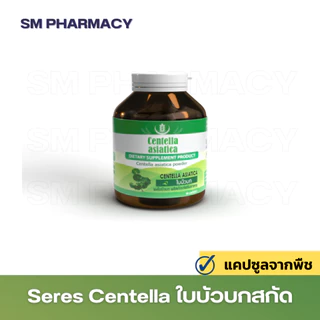 ของแท้ SERES Centella Asiatica ใบบัวบกสกัดเข้มข้น 500 มก. ลดบวมช้ำ ลดอักเสบ สมานแผล 60 แคปซูล