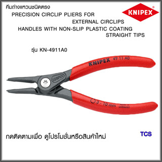 "Knipex"คีมถ่างแหวนชนิดตรง(รุ่นใหม่-หัวทิปทนทาน)NO.4911A0/4911A1/4911A3/4911A4