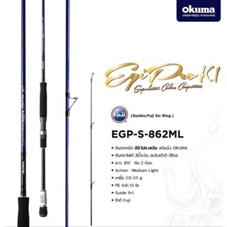 คันตกหมึก Okuma รุ่น Egi Pro K1 862ML ยาว 8.6 ฟุต Pe 0.8-1.5