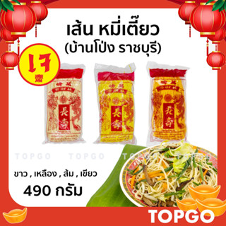 หมี่เตี๊ยว หมี่ซั่ว ทำมือ เส้นเหนียวนุ่ม จากบ้านโป่ง (ราชบุรี) ของแท้ สูตรดั้งเดิม 500 กรัม