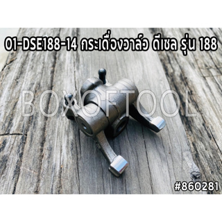 01-DSE188-14 กระเดื่องวาล์ว ดีเซล รุ่น 188