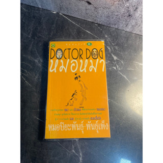 (มือสอง) หนังสือ DOCTOR DOG หมอหมา - ผู้แต่ง หมอปิยะพันธุ์ พันธุ์เพ็ง