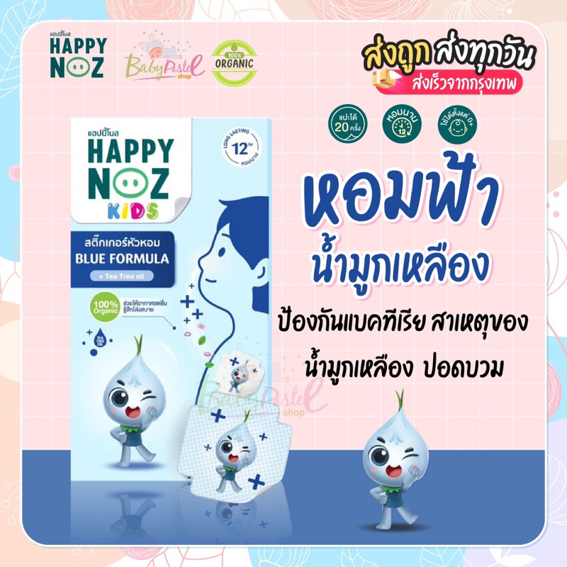 (30WOW200 ลดสูงสุด 200.-)Happy Noz สติ๊กเกอร์หัวหอม สูตร กล่องฟ้า และ กล่องเขียว