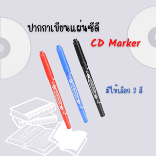 ปากกาเคมี CD MAKER ปากกาเขียนซองไปรษณีย์ ปากกาเขียนแผ่นใส ปากกากันน้ำ 2 หัว ปากกาMarker ปากกาเขียนcd permanent