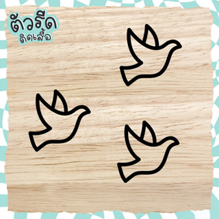 ตัวรีดนกพิราบขาว 🕊 5 cm (set 4 ชิ้น) สันติภาพ Pigeon Bird  World Peace Peaceful DIY รีดได้ทุกเนื้อผ้า เนื้อเรียบ สกรีน