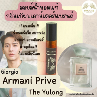 ออยล์น้ำหอมแท้กลิ่น 🌸 Armani Prive แจ็คสัน หวัง 🌸 จากแบรนด์ PRAMISS ออยล์น้ำหอมเข้มข้น100% จากฝรั่งเศส 🚚!! ส่งฟรี !!🚚