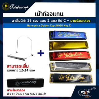 เม้าท์ออแกน ฮาร์โมนิก้า 16 ช่อง แบบ 2 แถว คีย์ C Harmonica Golden Cup JH016 Key C  มาพร้อมกล่อง