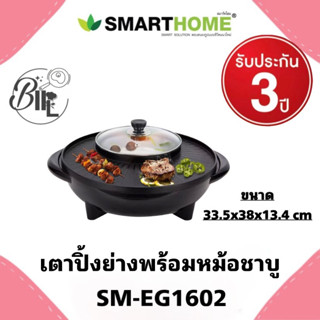 Smart home SM-EG1602 เตา ปิ้ง ย่าง หม้อสุกี้ อเนกประสงค์ หม้อชาบู บาร์บีคิว ขนาด 1.2 ลิตร รับประกัน 3 ปี