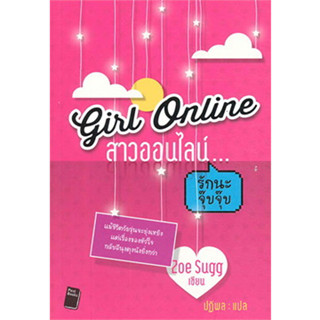 สาวออนไลน์ รักนะ จุ๊บจุ๊บ (Girl Online) ผู้เขียน: Zoe Sugg ***หนังสือสภาพ 80%***จำหน่ายโดย  ผศ. สุชาติ สุภาพ