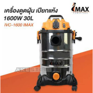 เครื่อง ดูดฝุ่น เปียก/แห้ง 1600W30L IVC-1600 IMAX