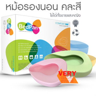 หม้อนอน Bedpan Comfort100 ใช้ได้ทั้งชายและหญิง ทำจากพลาสติกอย่างดี มีสีให้เลือก