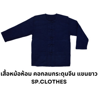 เสื้อหม้อห้อม คอกลมกระดุมจีน แขนยาว - sp.clothes