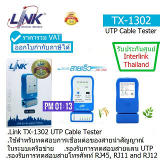 LINK TX-1302 CABLE TESTER Quickly Lest By Auto Scanning อุปกรณ์ทดสอบสัญญาณสาย Lan/สายโทรศัพท์ ประกัน 1 ปี โดย INTERLINK