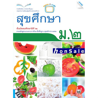 Hหนังสือเรียนสุขศึกษา ม.2