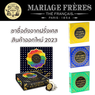 [มาใหม่ NEW] ชา Mariage Frères (มาคิยาจ แฟรส์) นำเข้าจากฝรั่งเศส ชนิดถุงผ้ามัสลิน แบ่งขาย