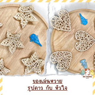 งานหวาย รูปดาวกับหัวใจ งาน Handmade ปลอดสารเคมี ของเล่นสำหรับสัตว์เลี้ยง  ของเล่นนก หนูแฮมเตอร์ กระรอก แกสบี้ กระต่าย