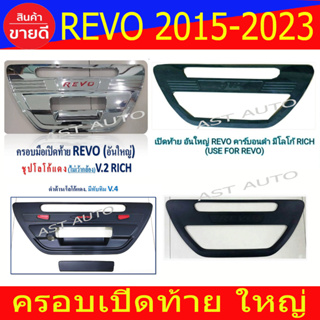 ครอบ เปิดท้าย (ใหญ่) โตโยต้า รีโว้ Toyota Revo 2015 - 2023 ใส่ร่วมกันได้ R