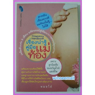 หนังสือเรื่องน่ารู้คู่มือแม่ท้อง