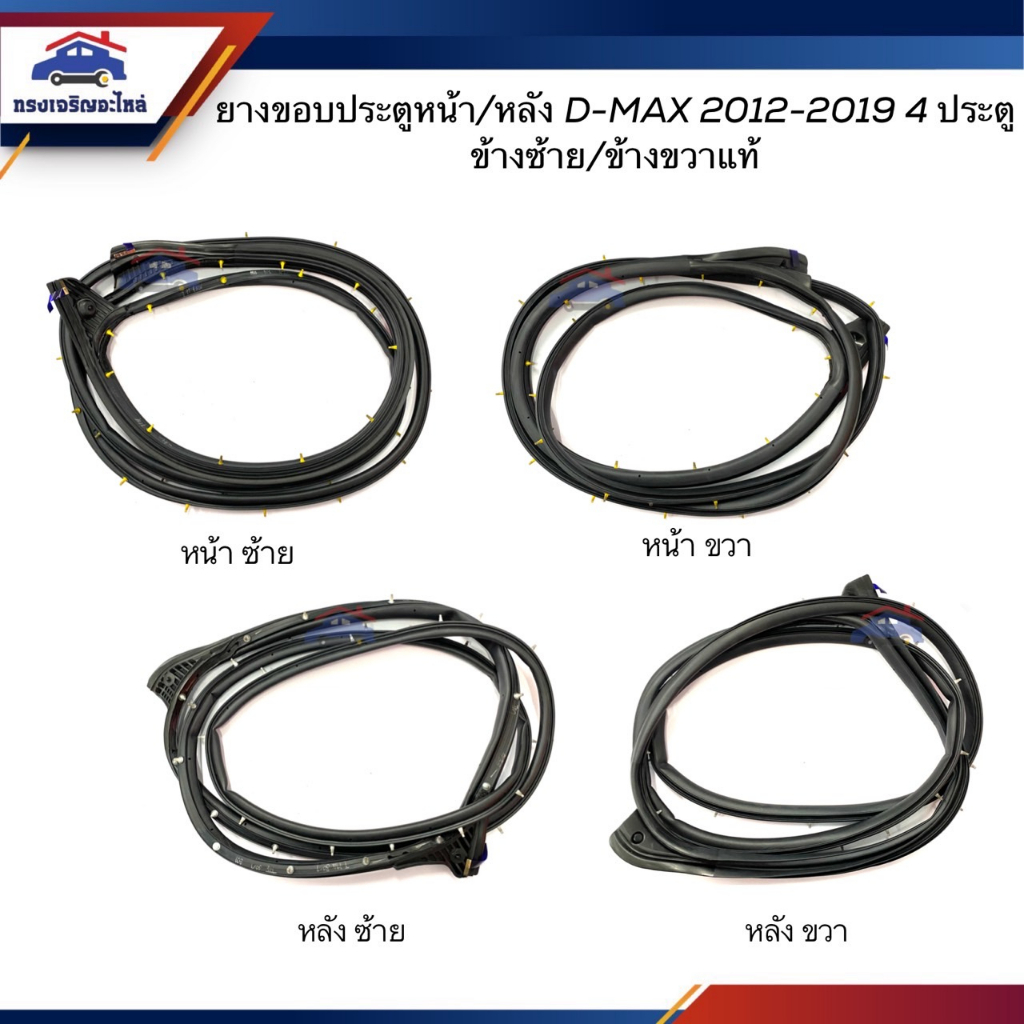 (แท้ %) ยางขอบประตูหน้า ยางขอบประตูหลัง ISUZU D-MAX 2012-2019 ตอนเดียว / CAB / 4ประตู ข้างซ้าย/ขวา