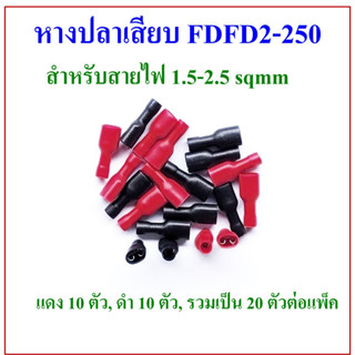 หางปลาเสียบหุ้ม FDFD2-250 สำหรับสายไฟ 1.5-2.5 sq.mm แดง 10 ตัว ดำ 10 ตัว รวมเป็น 20 ตัวต่อแพ็ค