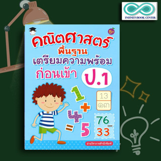 หนังสือเด็ก คณิตศาสตร์พื้นฐานเตรียมความพร้อมก่อนเข้า ป.1 (5+) : คณิตศาสตร์สำหรับเด็ก แบบฝึกหัดคณิตศาสตร์